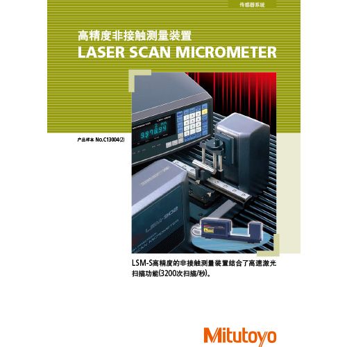 高精度非接触测量装置 LASER SCAN MICROMETER