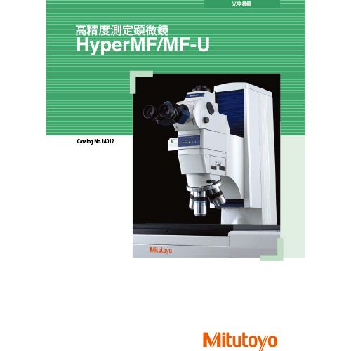 高精度测定显微镜HyperMF/MF-U