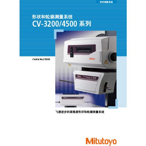 形状和轮廓测量系统CV-3200/4500系列