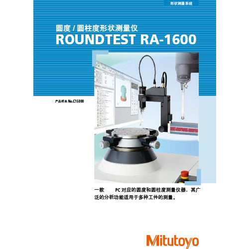 圆度/圆柱度形状测量仪ROUNDTEST-RA-1600