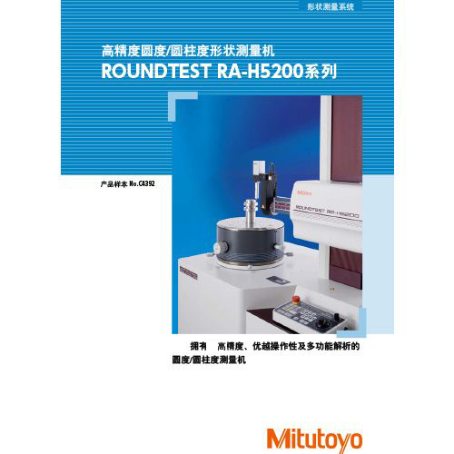 高精度圆度/圆柱度形状测量机ROUNDTEST RA-H5200系列