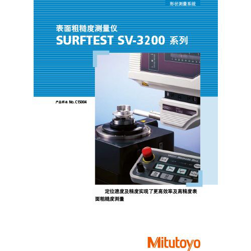 表面粗糙度测量仪SURFTEST SV-3200系列