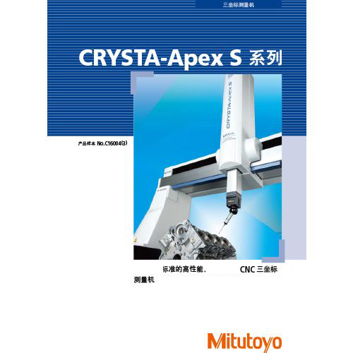 标准CNC三坐标测量机CRYSTA-Apex S系列