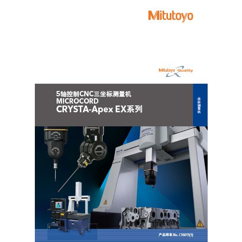 [新品]5轴控制CNC三坐标测量机MICROCORD CRYSTA-Apex EX系列