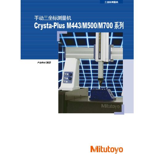 手动三坐标测量机Crysta-Plus M443/M500/M700系列