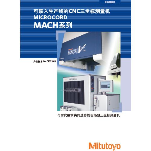 可联入生产线的CNC三坐标测量机MICROCORD MACH系列