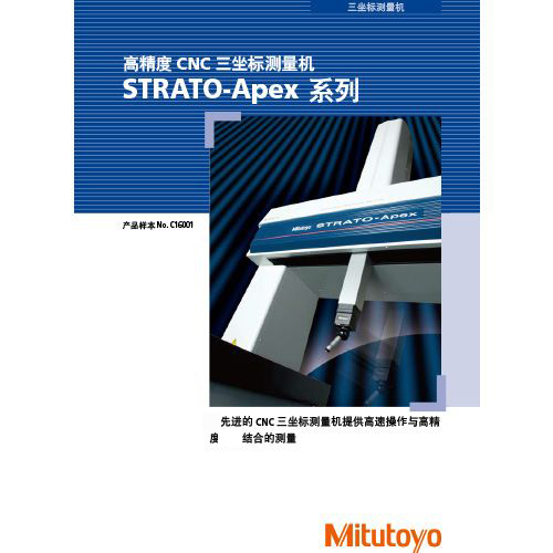 高精度CNC三坐标测量机STRATO-Apex系列