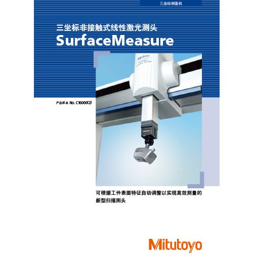 三坐标非接触式线性激光测头SurfaceMeasure