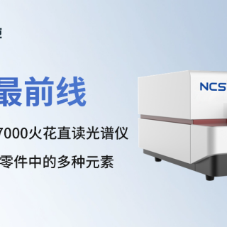 钢研纳克SparkCCD7000火花直读光谱仪测定汽车小零件中的多种元素