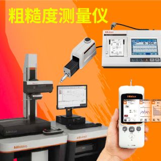 三丰粗糙度仪怎么选