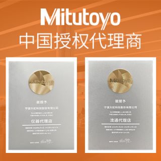 授权护航 精准赋能——宁波大虹科技·日本三丰量具中国代理商
